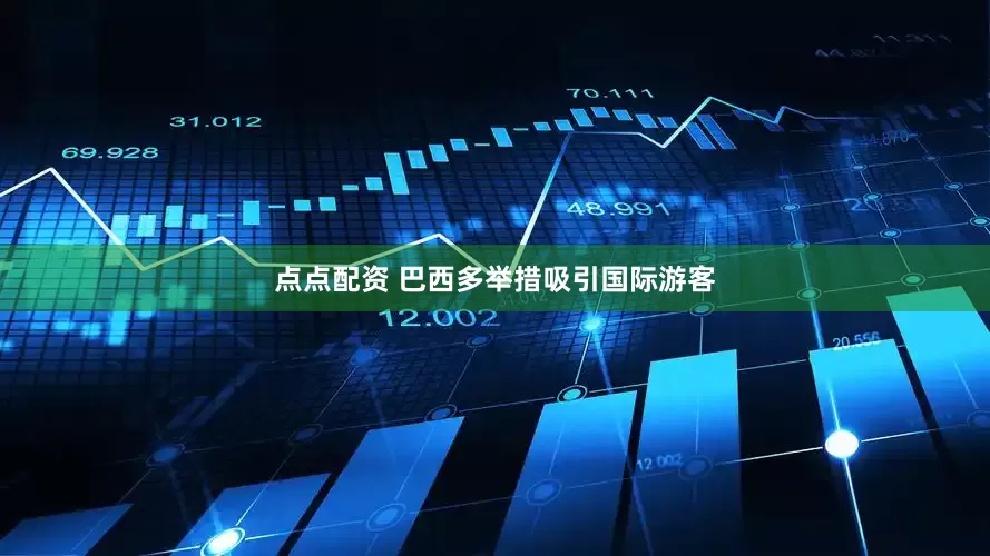 点点配资 巴西多举措吸引国际游客