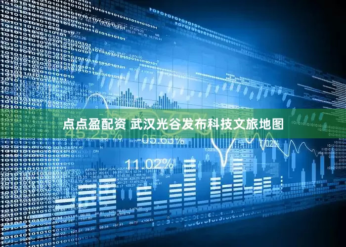 点点盈配资 武汉光谷发布科技文旅地图