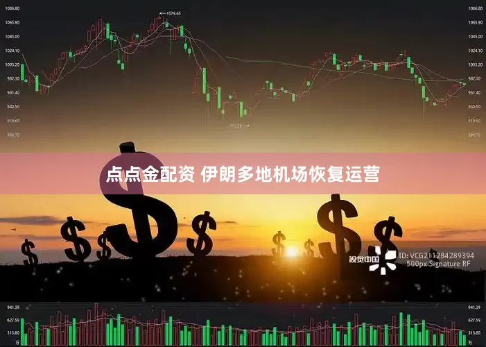 点点金配资 伊朗多地机场恢复运营