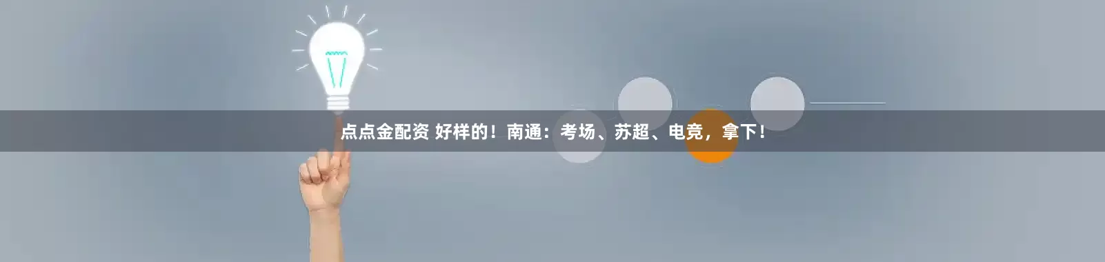 点点金配资 好样的！南通：考场、苏超、电竞，拿下！