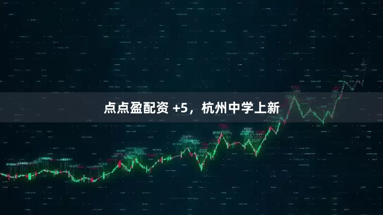 点点盈配资 +5，杭州中学上新