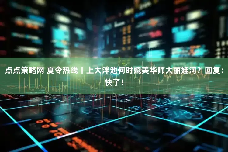 点点策略网 夏令热线丨上大泮池何时媲美华师大丽娃河？回复：快了！