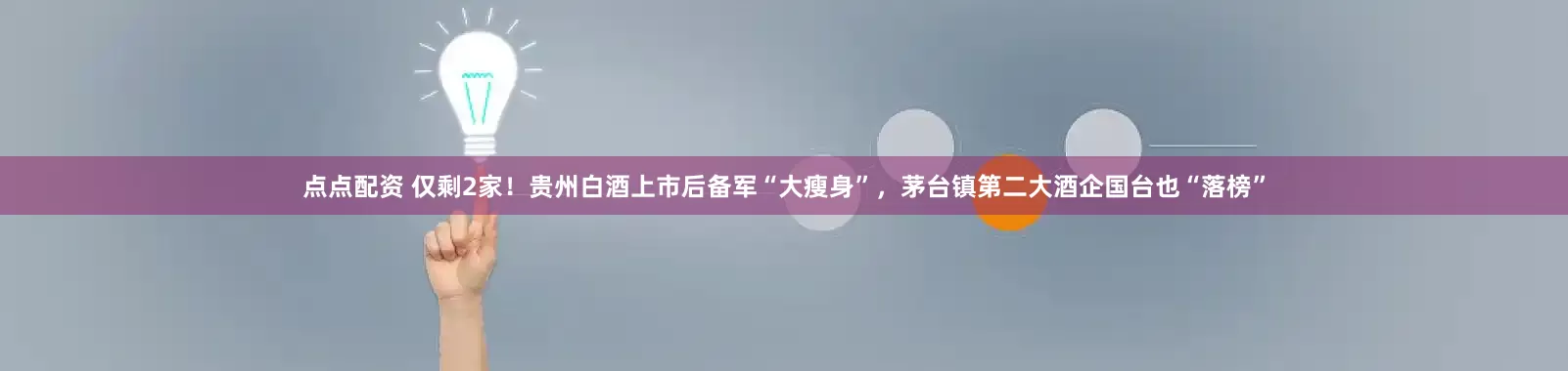 点点配资 仅剩2家！贵州白酒上市后备军“大瘦身”，茅台镇第二大酒企国台也“落榜”