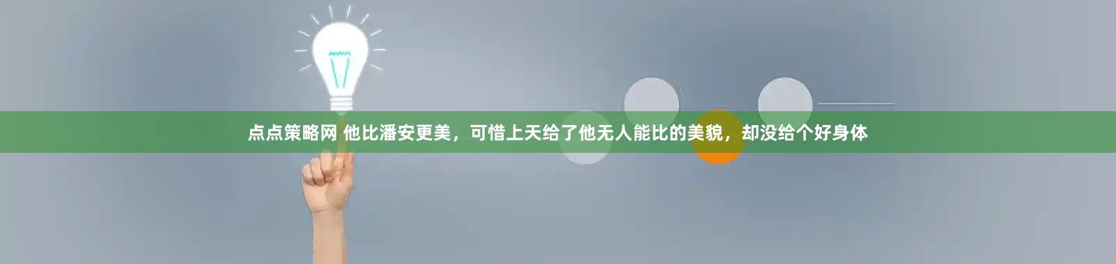 点点策略网 他比潘安更美，可惜上天给了他无人能比的美貌，却没给个好身体